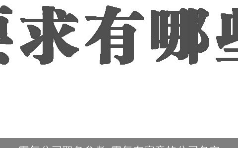 霸气公司取名参考 霸气有寓意的公司名字