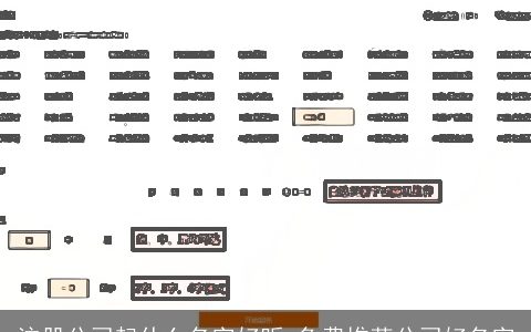注册公司起什么名字好听 免费推荐公司好名字