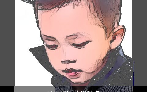 见过好听的男孩名