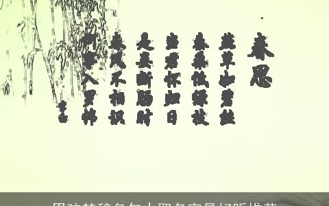 男孩楚辞名句中取名字最好听推荐