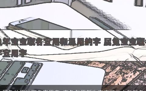 属兔的男孩取名宜用字 寅兔年男新生宝宝顺口大气起名