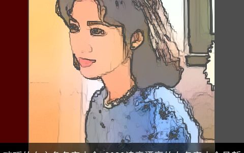 琼瑶的女主角名字大全 2024诗意漂亮的女名字大全最新