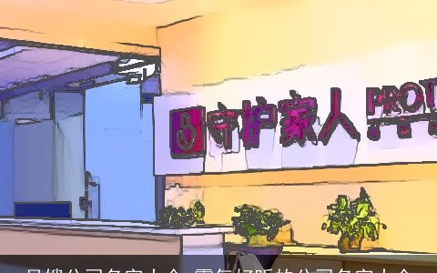 月嫂公司名字大全 霸气好听的公司名字大全