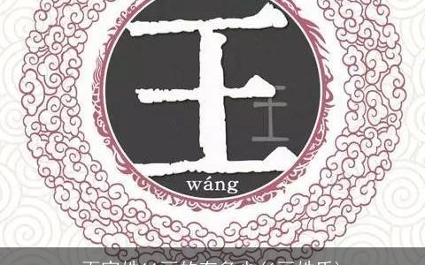 百家姓11画的有多少(6画姓氏)