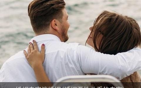 婚姻专家谈婚姻(婚姻两性关系的专家)