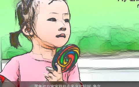 属兔的女宝宝取什么名字比较好 兔年女孩起名大全 的虎女宝宝女孩名字大全