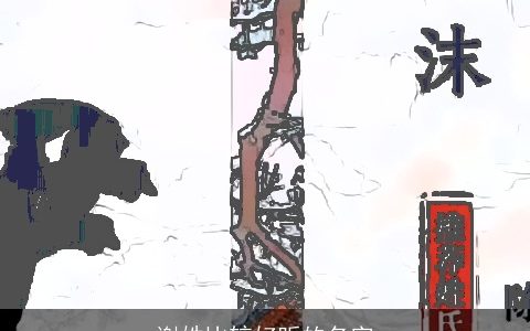 谢姓比较好听的名字