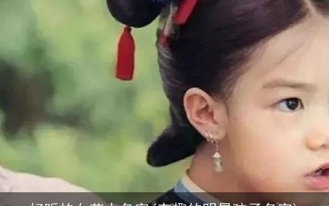 好听的女艺人名字(有趣的明星孩子名字)