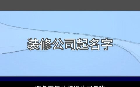 取名霸气的装修公司名称