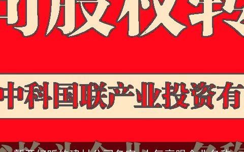 新开好听的建材公司名字 大气亮眼企业名称