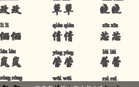 历史名人的乳名小名大全