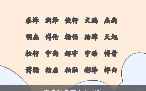 唐诗起名字大全男孩