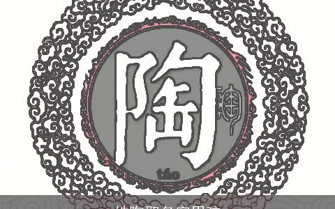 姓陶取名字男孩