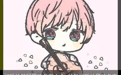 好听的韩国男孩名字大全 帅气好听的男孩名字