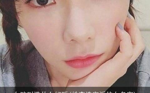 女孩叫浩什么好听(姓李浩字派的女名字)