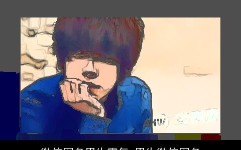 微信网名男生霸气 男生微信网名