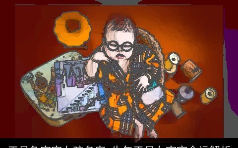 正月兔宝宝女孩名字 牛年正月女宝宝命运解析