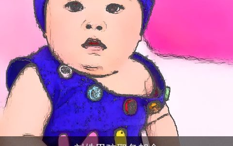 刘姓男孩取名却金