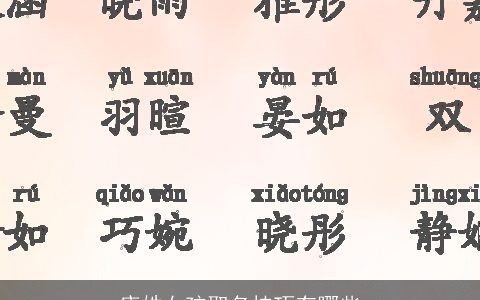 唐姓女孩取名技巧有哪些