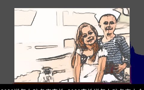 2023洋气女孩名字李姓 2023李姓洋气女孩名字大全