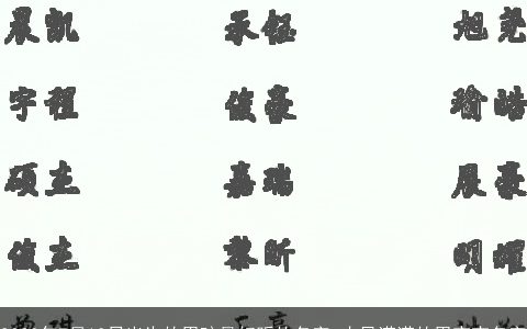 2024年7月13日出生的男孩最好听的名字 古风满满的男宝宝名字