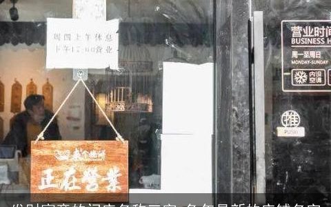 发财寓意的门店名称三字 兔年最新的店铺名字