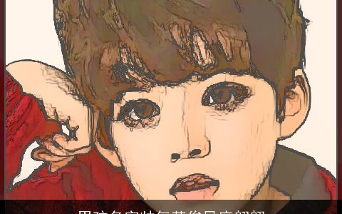 男孩名字帅气英俊风度翩翩