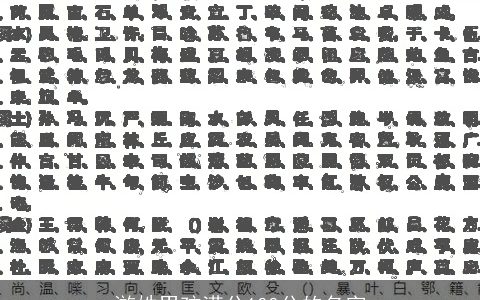 游姓男孩满分100分的名字