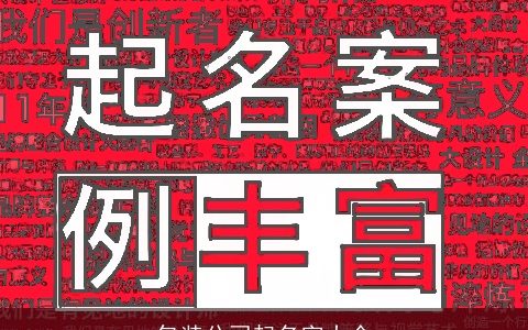 包装公司起名字大全