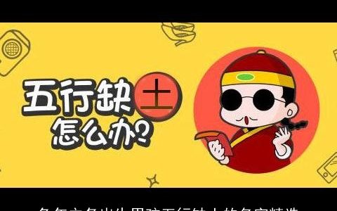 兔年立冬出生男孩五行缺土的名字精选