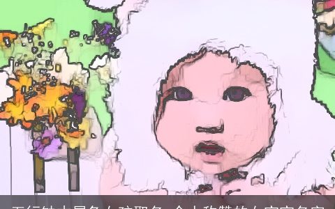 五行缺木属兔女孩取名 令人称赞的女宝宝名字