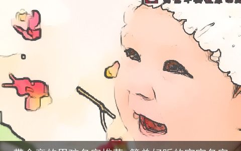 带金旁的男孩名字推荐 简单好听的宝宝名字