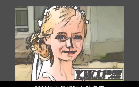 2024侯姓最好听女孩名字