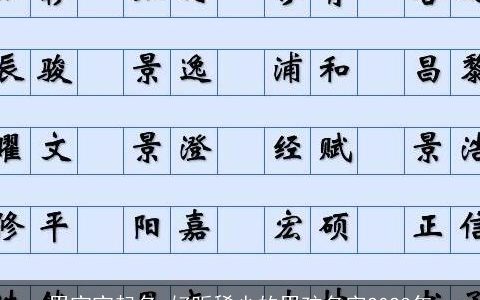 男宝宝起名 好听稀少的男孩名字2023年