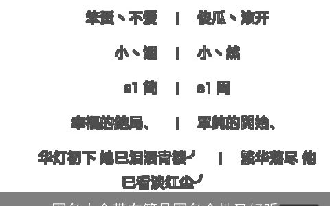 网名大全带有符号网名个性又好听