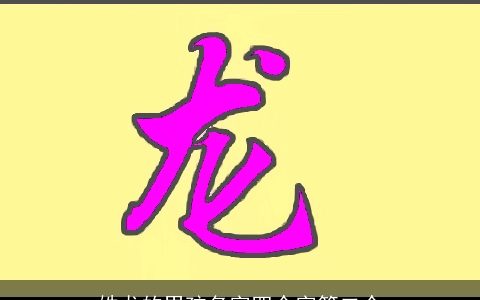 姓龙的男孩名字四个字第二个
