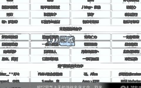 超叼霸气上天的游戏名字大全  取名网 温柔文静霸气的游戏名字大全精挑