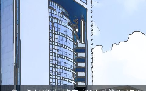 大气一点的建筑公司名字 好听的建筑公司名称