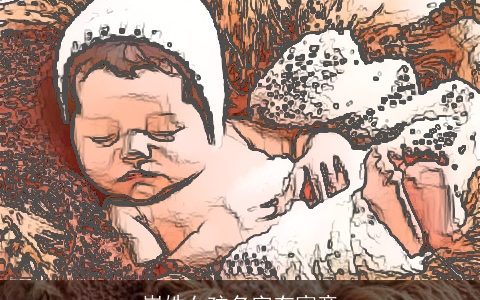 崔姓女孩名字有寓意