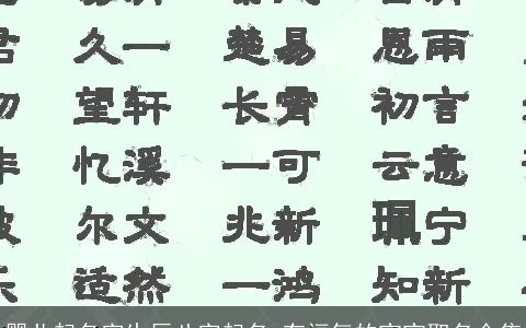 婴儿起名字生辰八字起名 有福气的宝宝取名合集