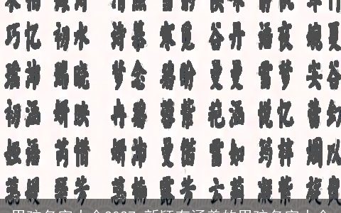 男孩名字大全2027 新颖有涵养的男孩名字大全