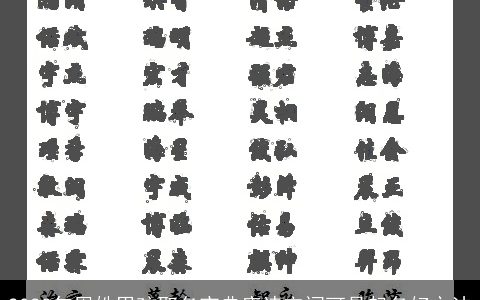 2023年周姓男孩取名宝典唐诗宋词可是起名好方法