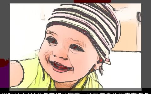 男孩缺水100分名字好的寓意  儒雅善良的男宝宝取名