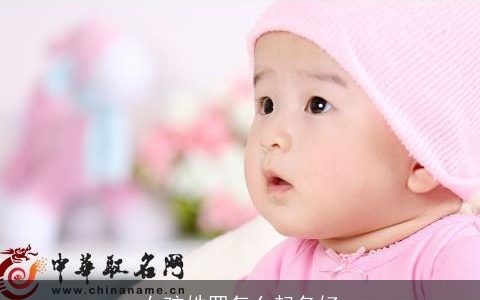 女孩姓罗怎么起名好