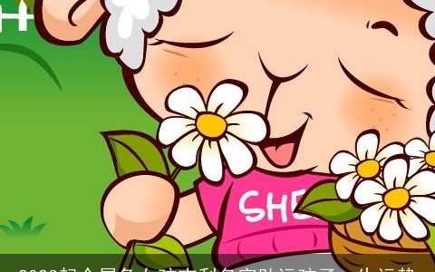 2023起个属兔女孩吉利名字助运孩子一生运势