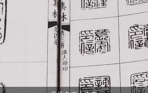 季姓名字大全集