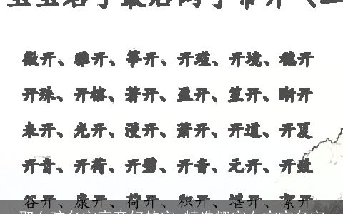 取女孩名字寓意好的字 精选翘字女宝宝名字