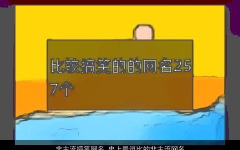 非主流搞笑网名 史上最逗比的非主流网名大全2023 搞笑逗比的网名网名名字最新