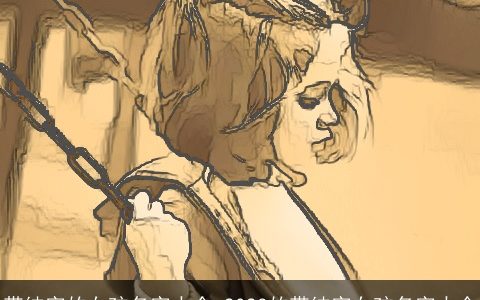 带纯字的女孩名字大全 2023的带纯字女孩名字大全