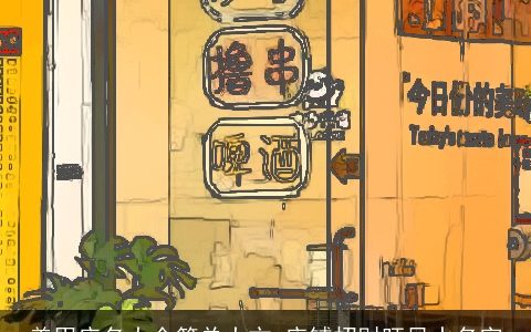 美甲店名大全简单大方 店铺招财旺风水名字